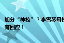 加分“神校”？李雪琴母校曾涉高考加分造假被查 本人还没有回应！