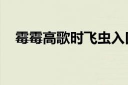 霉霉高歌时飞虫入口 当事人表现很淡定！