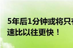 5年后1分钟或将只有59秒 专家：地球自转减速比以往更快！