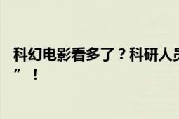 科幻电影看多了？科研人员：“外星人可能已生活在地球上”！