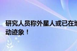 研究人员称外星人或已在地球生活 认为不明异常现象就是活动迹象！