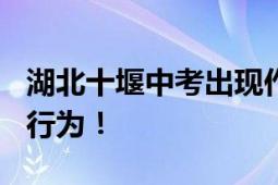 湖北十堰中考出现作弊?不实消息 未发现作弊行为！