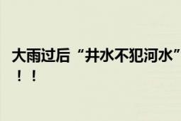 大雨过后“井水不犯河水”照进现实 积水在井盖周围成一圈！！