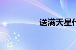 送满天星代表什么意思?