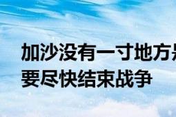 加沙没有一寸地方是安全的 联合国机构：需要尽快结束战争