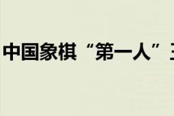 中国象棋“第一人”王天一被调查 涉嫌受贿！