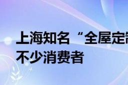 上海知名“全屋定制”门店失联 门口已聚集不少消费者