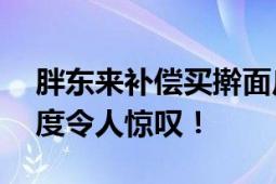 胖东来补偿买擀面皮顾客近900万元 高效速度令人惊叹！