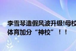 李雪琴造假风波升级!母校曾涉高考加分造假被查 曾被称为体育加分“神校”！！