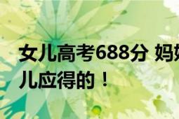 女儿高考688分 妈妈豪横奖励18万 妈妈：女儿应得的！