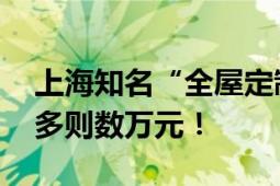 上海知名“全屋定制”门店失联 消费者损失多则数万元！