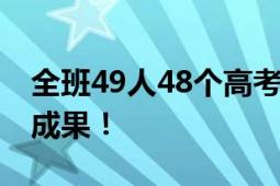 全班49人48个高考过600分 一起见证努力的成果！