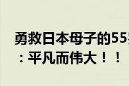 勇救日本母子的55岁中国女子不幸离世 网友：平凡而伟大！！