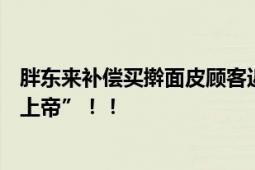 胖东来补偿买擀面皮顾客近900万元 网友：真的“把顾客当上帝”！！