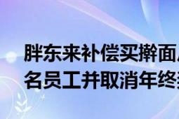 胖东来补偿买擀面皮顾客近900万元 辞退两名员工并取消年终奖