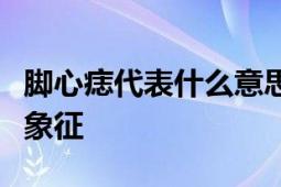 脚心痣代表什么意思？解读痣相学中的脚心痣象征