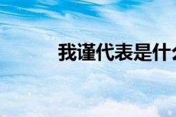 我谨代表是什么意思及相关探讨