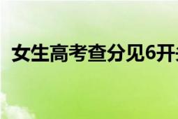 女生高考查分见6开头坐地大哭 全家人沸腾