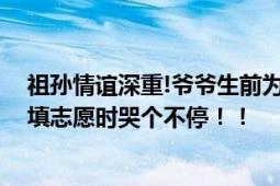 祖孙情谊深重!爷爷生前为孙子封了坛十七年的状元酒 孙子填志愿时哭个不停！！