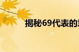 揭秘69代表的意思及其深层含义