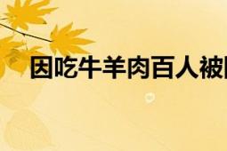 因吃牛羊肉百人被隔离?假 造谣者被拘罚