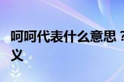 呵呵代表什么意思？解析网络流行语背后的含义