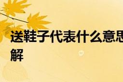 送鞋子代表什么意思：传统寓意与现代社会理解