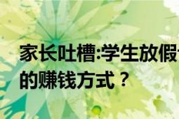 家长吐槽:学生放假让带走自购木床 网友：新的赚钱方式？