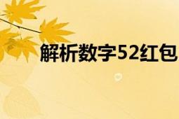 解析数字52红包：它代表什么意思？