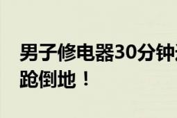 男子修电器30分钟连遭两次电击 人直接被踉跄倒地！