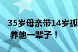 35岁母亲带14岁孤独症儿子跑货车 想多赚钱 养他一辈子！