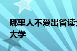 哪里人不爱出省读大学 沿海省份优先选省内大学