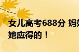 女儿高考688分 妈妈豪横奖励18万 表示这是她应得的！