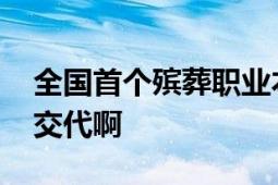 全国首个殡葬职业本科专业 网友：父母那边交代啊