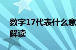 数字17代表什么意思？文化与生活中的不同解读