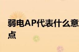 弱电AP代表什么意思 解析弱电系统中的接入点