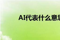 AI代表什么意思 人工智能的解析