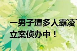 一男子遭多人霸凌下跪、喝尿、扮牲口 警方立案侦办中！