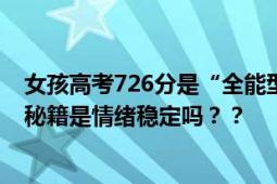 女孩高考726分是“全能型学生”6科只扣24分 网友：高分秘籍是情绪稳定吗？？