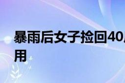 暴雨后女子捡回40斤重大鱼 专家：不建议食用