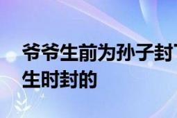 爷爷生前为孙子封了坛状元酒 母亲：孩子出生时封的