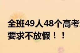 全班49人48个高考过600分:多来自山村 主动要求不放假！！