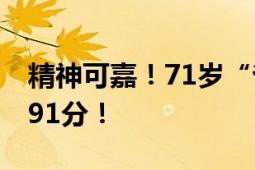 精神可嘉！71岁“爷爷考生”高考成绩 英语91分！