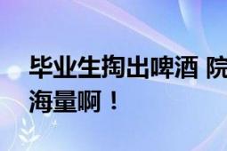 毕业生掏出啤酒 院长8秒钟吹瓶 网友：院长海量啊！