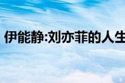 伊能静:刘亦菲的人生才是大女主 独立且清醒