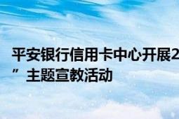 平安银行信用卡中心开展2024年“爱征信、惠民生、助发展”主题宣教活动