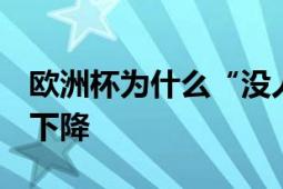 欧洲杯为什么“没人看了” 热度不高 关注度下降