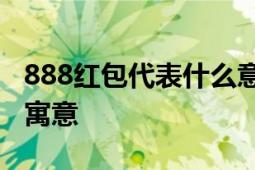 888红包代表什么意思？解析数字红包背后的寓意