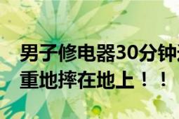 男子修电器30分钟连遭两次电击 目击者：重重地摔在地上！！