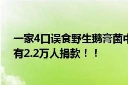 一家4口误食野生鹅膏菌中毒1人身亡 家属网上筹款求助共有2.2万人捐款！！